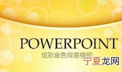 如何做与众不同的PPT 可以从哪些方面入手