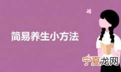 简易养生小方法 日常养生小窍门