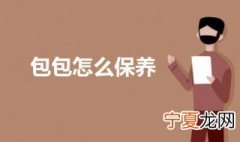 包包怎么保养 包包的保养方法