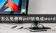 怎么免费将pdf转换成word文档?教你一个简单方法
