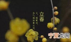 立春注意哪些事项和禁忌 立春注意哪些事项