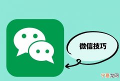 关于微信,你可能不知道的10个实用小技巧