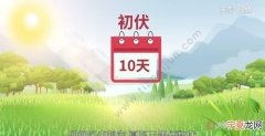 入伏从哪天算起，22年三伏天从哪天算起