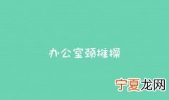 久坐运动的最佳方法 久坐的人适合什么运动