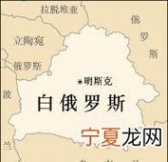白俄罗斯和俄罗斯的区别，白俄罗斯与俄罗斯的关系如何