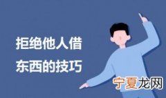 拒绝他人借东西的技巧 如何委婉地拒绝别人向你借东西