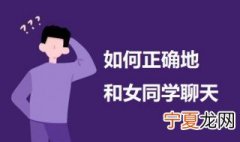 如何正确地和女同学聊天 和女同学聊天的技巧