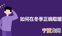 如何在冬季正确取暖 冬季取暖方式介绍
