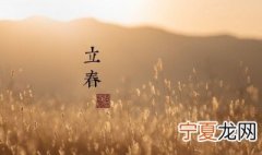 立春的特点和由来 立春的特点和由来是什么