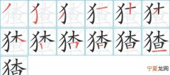 猹怎么读