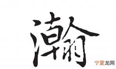 锐翰的寓意