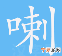 喇怎么读，口加个刺怎么读