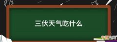 南昌头伏吃什么，头伏吃什么二伏吃什么三伏吃什么