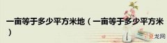1亩地等于多少平方米长宽，一亩地等于多少平方米长宽各是多少