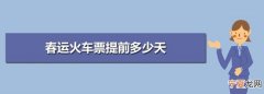 12306预售多少天的火车票，提前多少天可以买火车票