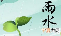 雨水节气诗词大全七律 雨水节气诗词大全