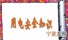 安全用电的常用方法 安全用电的基本知识有哪些