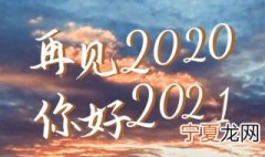 再见2020朋友圈说说文案大全 再见2020朋友圈说说文案大全集