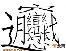 皛怎么读，“孬奣嫑驫嚞譶舙馫灥靐畾皛惢尛”这些字分别怎么读