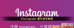 ig怎么保存照片，ig图片怎么保存到手机