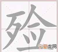 殓怎么读，三点水一个俭什么字