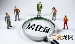 居住证过期了怎么办 如何续办居住证