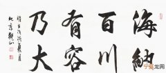 有容乃大是什么意思，海纳百川有容乃大是什么意思