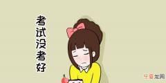 考试没考好怎么办，孩子考试没考好父母该怎么做