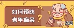 如何预防老年痴呆症的锻炼