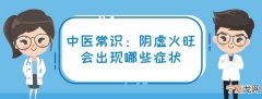 阴虚火旺怎么调理，阴虚火旺吃什么阴虚火旺怎么调理