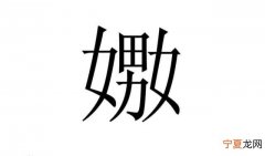 嬲怎么读，卅嬲这俩字怎么读