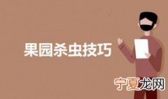 果园杀虫技巧 冬季果园灭虫方法