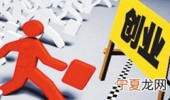 新手创业有哪些注意事项 创业初期应该注意哪些事项