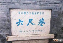 六尺巷在哪里，六尺巷的故事发生在文化名城陕西的西安对