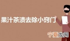 果汁茶渍去除小窍门 果汁茶渍如何去除