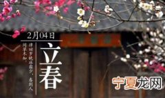 对立春的了解 对立春的理解