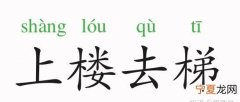 爬楼梯打一成语