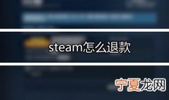 steam怎么退款申请退款 steam退款申请退款的方法
