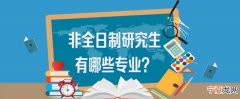 工作了还能考全日制研究生