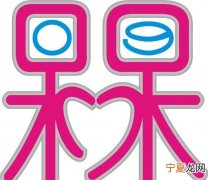 槑怎么读，囧槑兲氼砼玊怎么读1