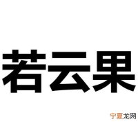 若云的寓意，翁性男孩取名
