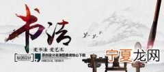书法宣传语