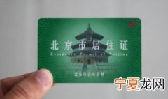 北京居住证怎么办理 北京居住证办理流程