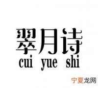 诗翠的寓意