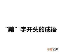 黯打一成语，一个字黯然失色的黯是什么成语