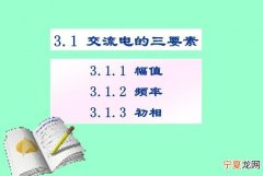 交流电三要素指什么，正弦交流电的三要素是指
