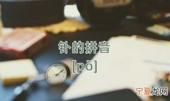 钋怎么读，钛、镍、铑合各怎么读