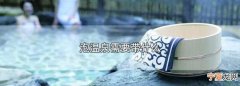泡温泉要带什么，商城泡温泉需要带什么