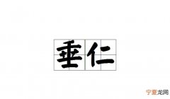 少仁的寓意