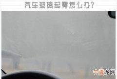 冬天车玻璃上霜怎么办，冬天车外玻璃起雾怎么办